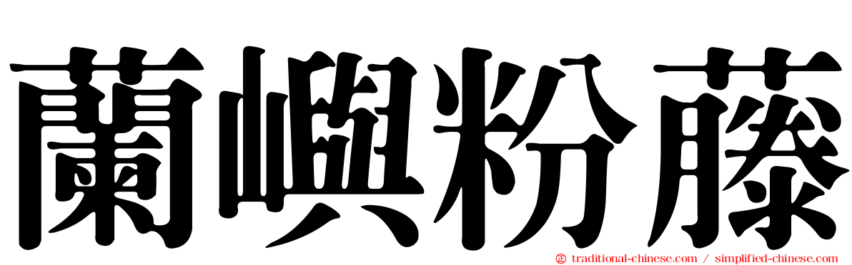 蘭嶼粉藤