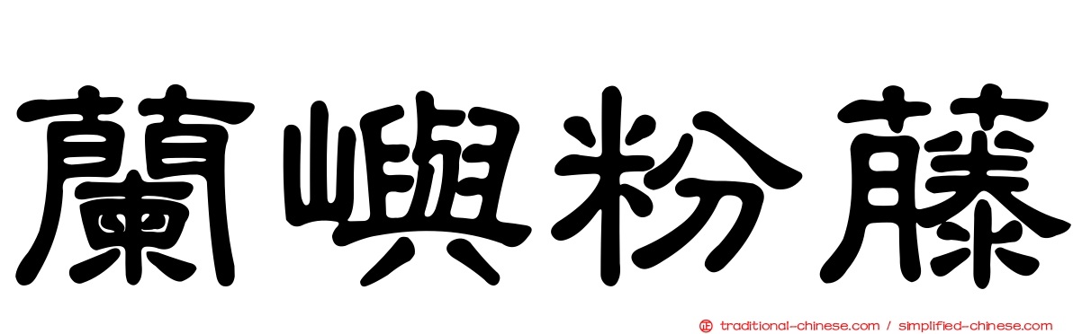 蘭嶼粉藤