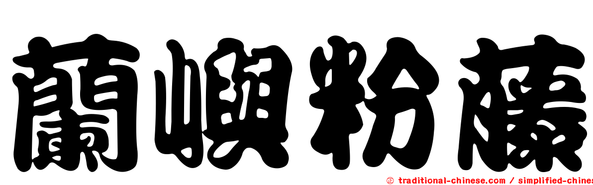 蘭嶼粉藤