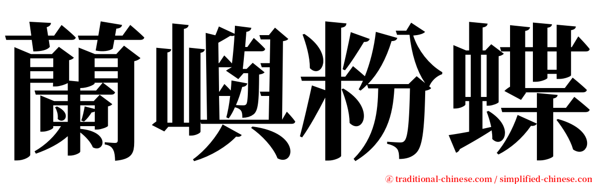 蘭嶼粉蝶 serif font
