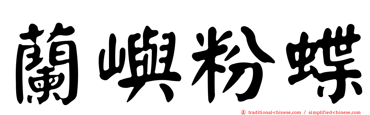 蘭嶼粉蝶