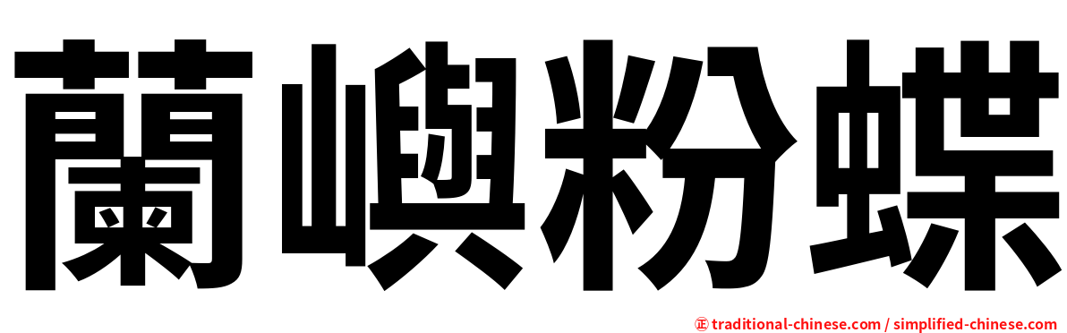蘭嶼粉蝶
