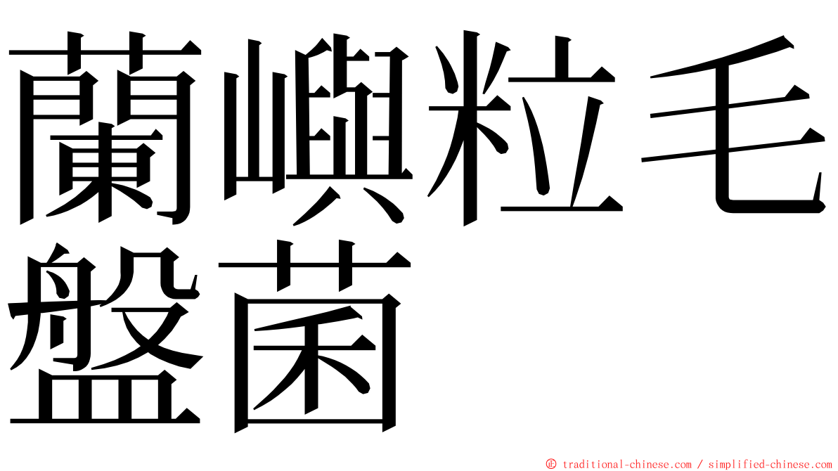 蘭嶼粒毛盤菌 ming font