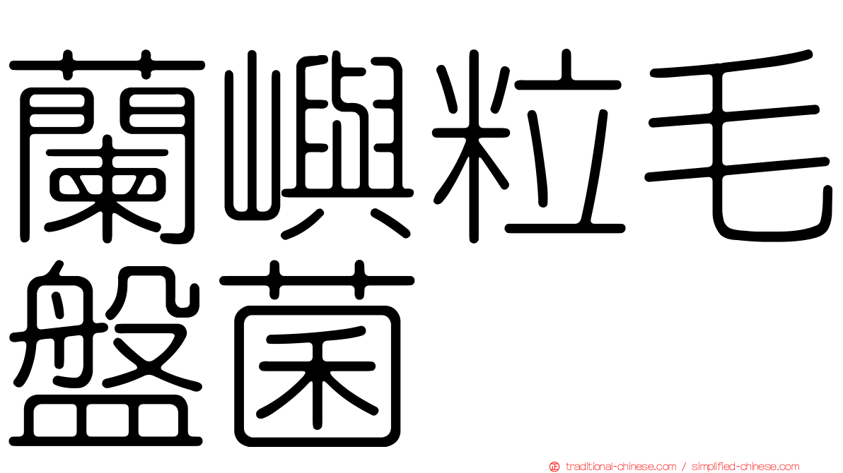 蘭嶼粒毛盤菌