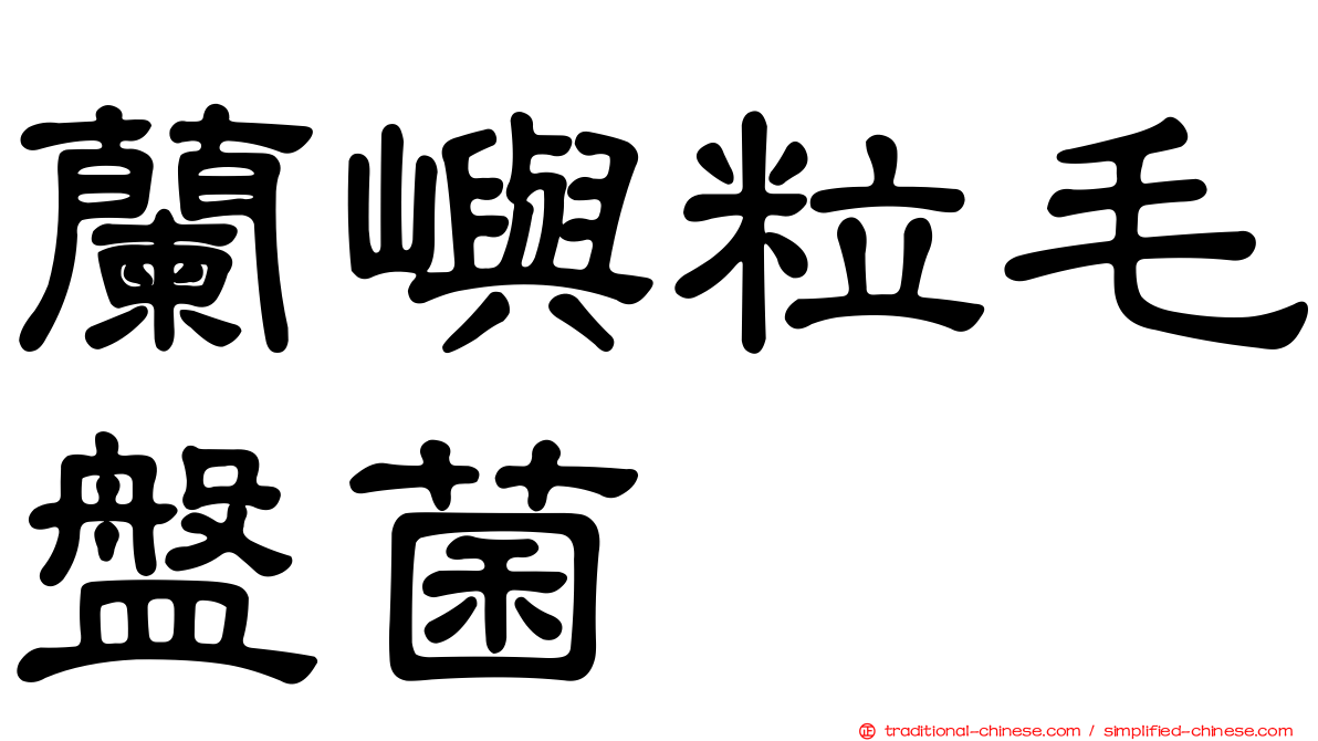 蘭嶼粒毛盤菌