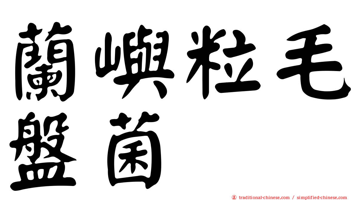 蘭嶼粒毛盤菌