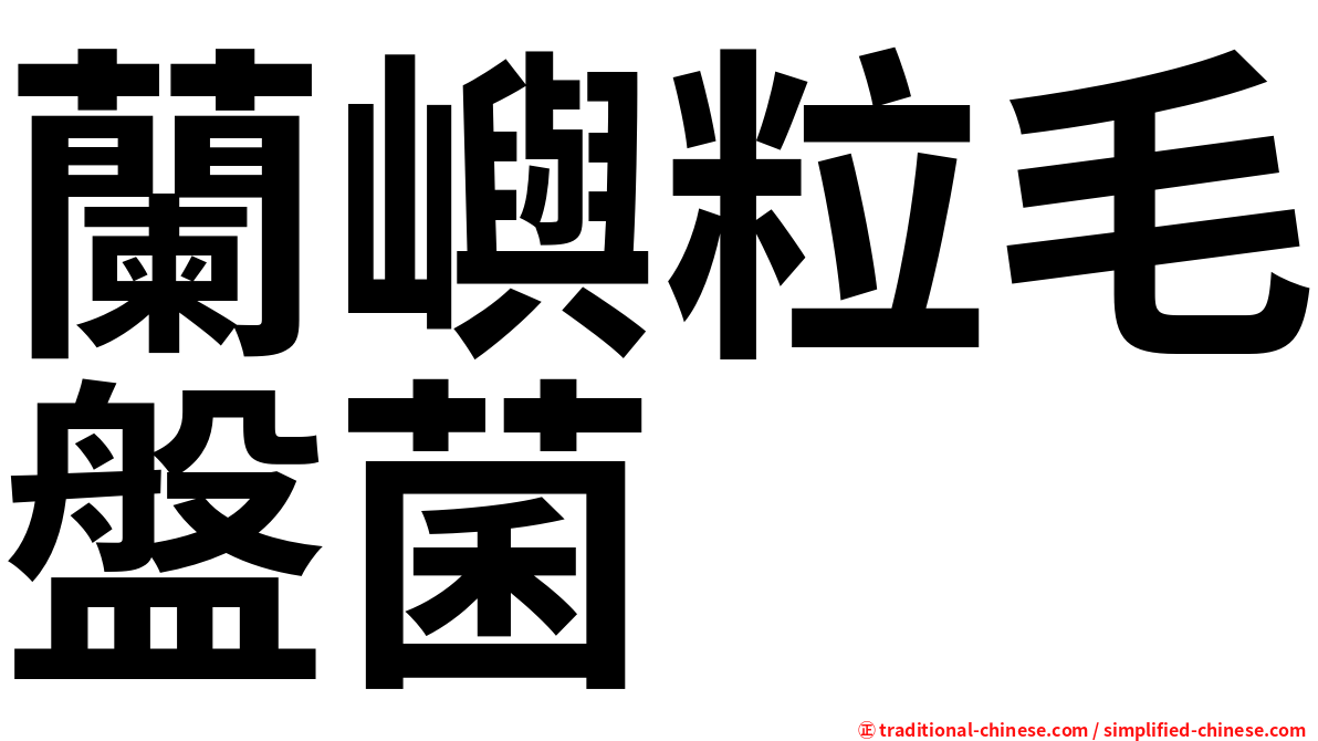 蘭嶼粒毛盤菌