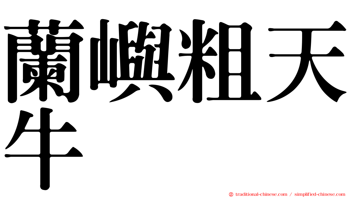蘭嶼粗天牛