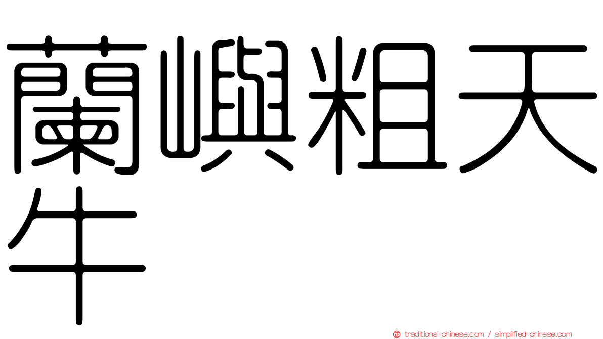 蘭嶼粗天牛