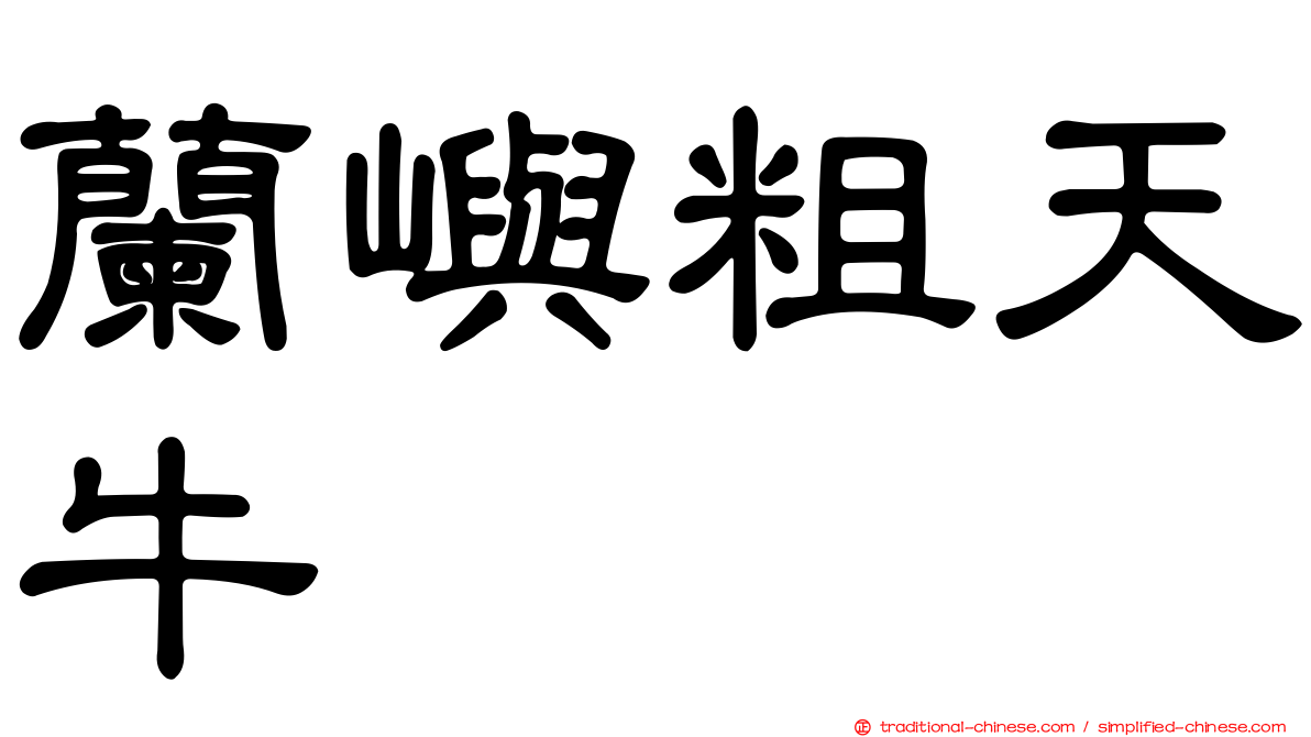 蘭嶼粗天牛