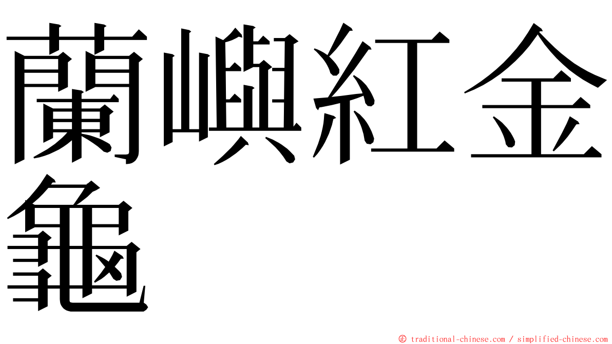 蘭嶼紅金龜 ming font