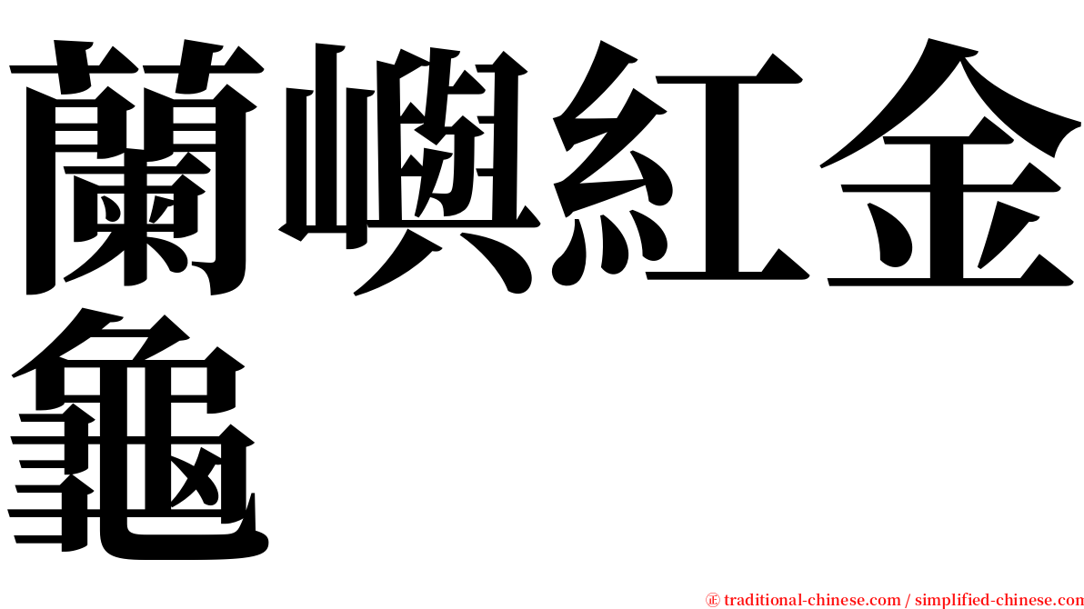 蘭嶼紅金龜 serif font