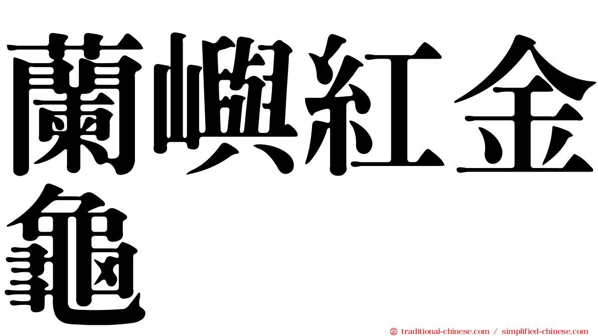 蘭嶼紅金龜