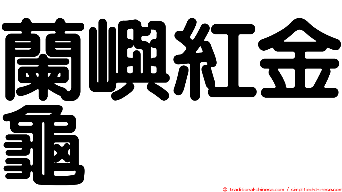 蘭嶼紅金龜