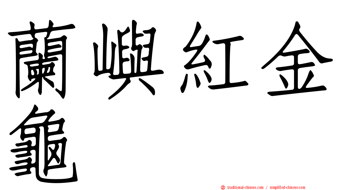 蘭嶼紅金龜