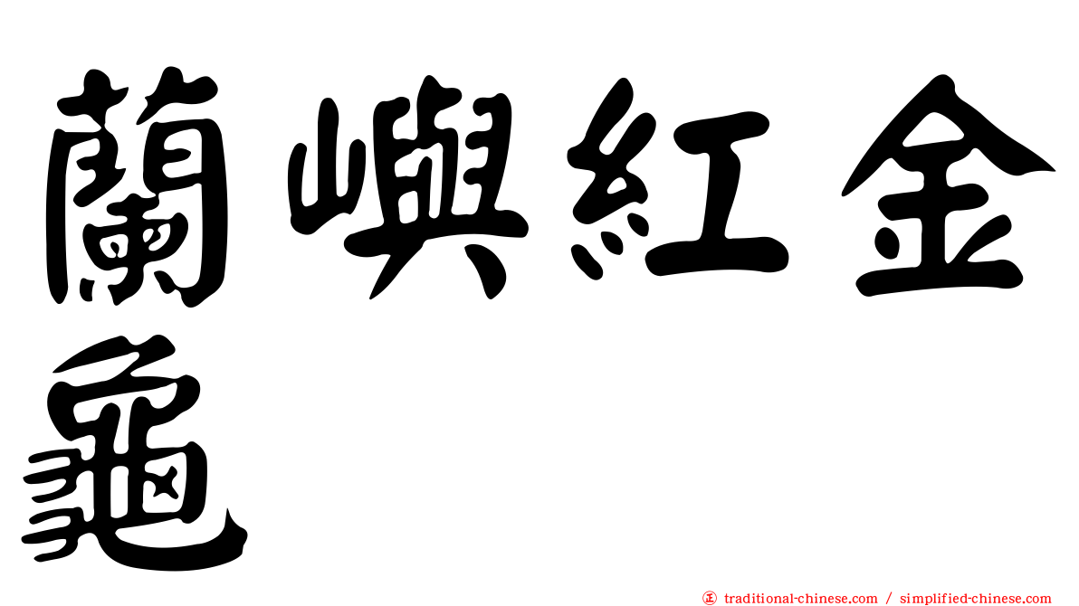 蘭嶼紅金龜