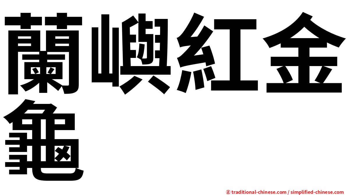 蘭嶼紅金龜