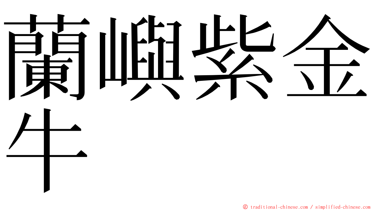 蘭嶼紫金牛 ming font