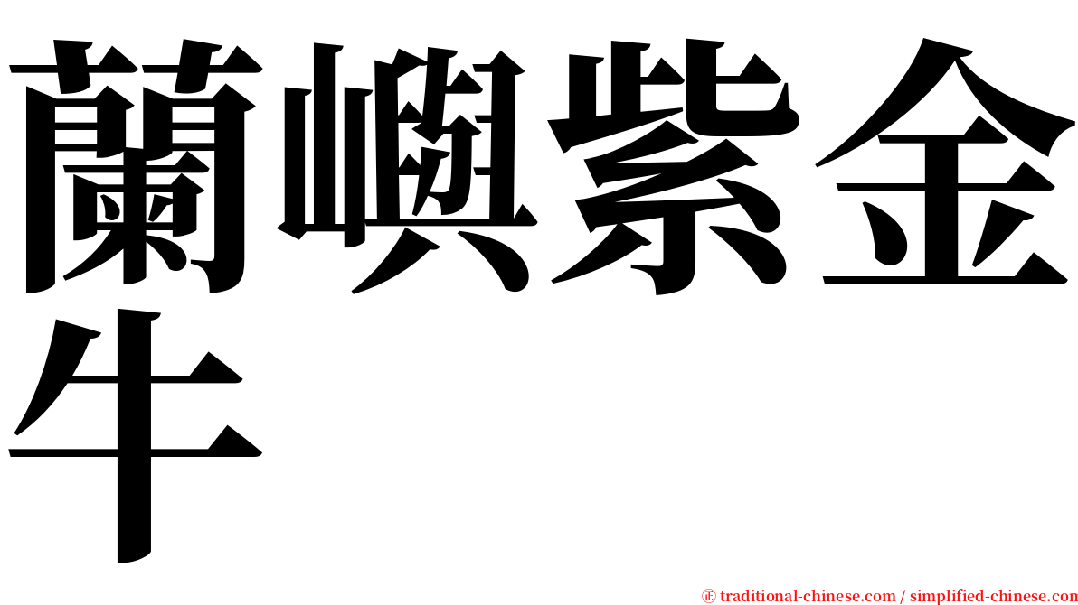 蘭嶼紫金牛 serif font