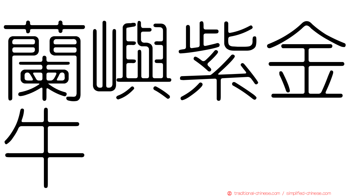 蘭嶼紫金牛