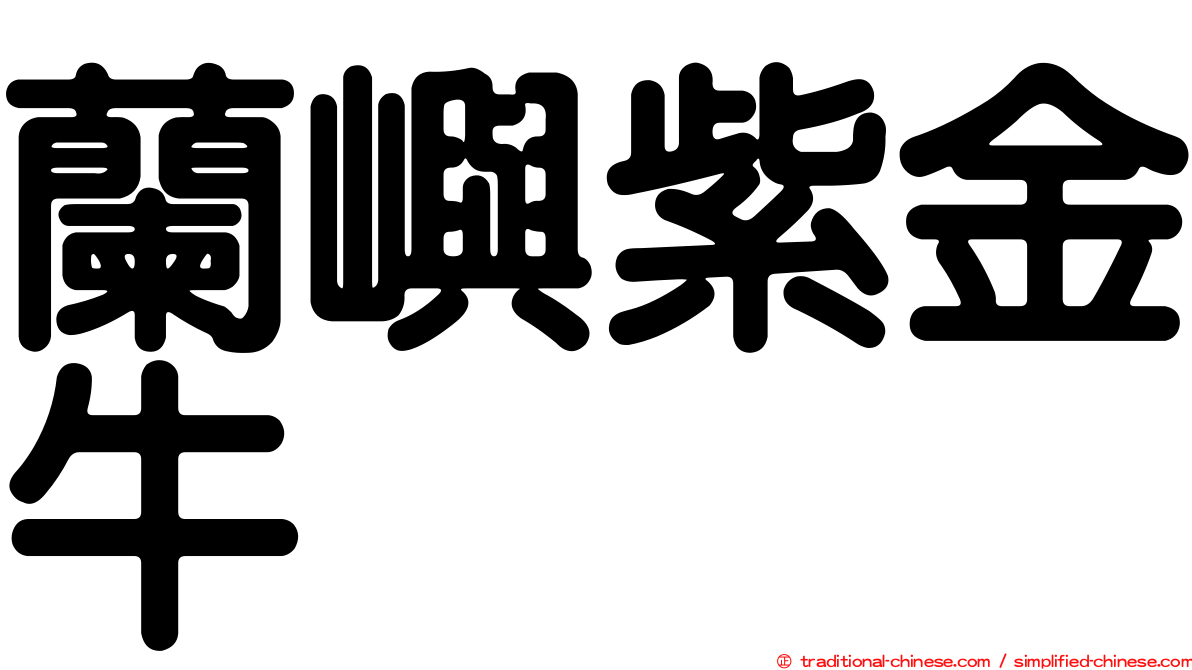 蘭嶼紫金牛