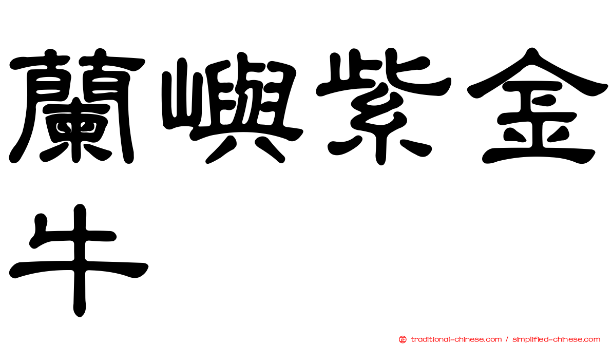 蘭嶼紫金牛
