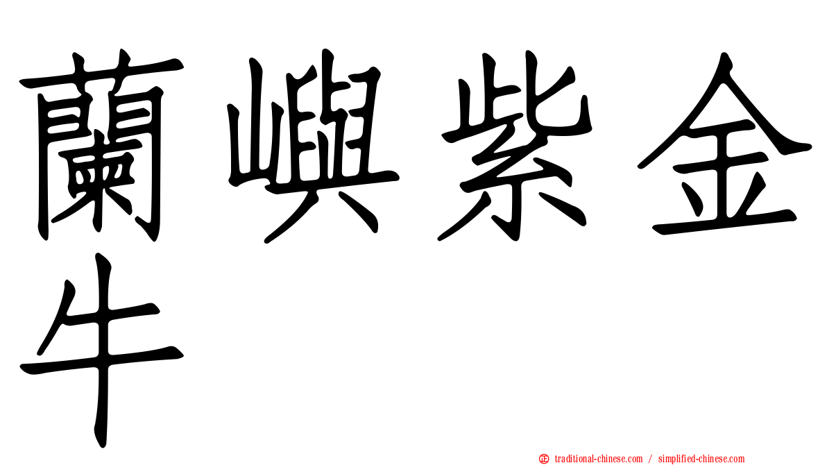 蘭嶼紫金牛