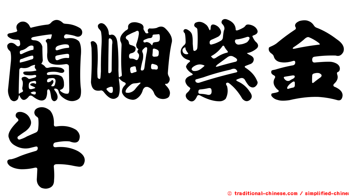 蘭嶼紫金牛