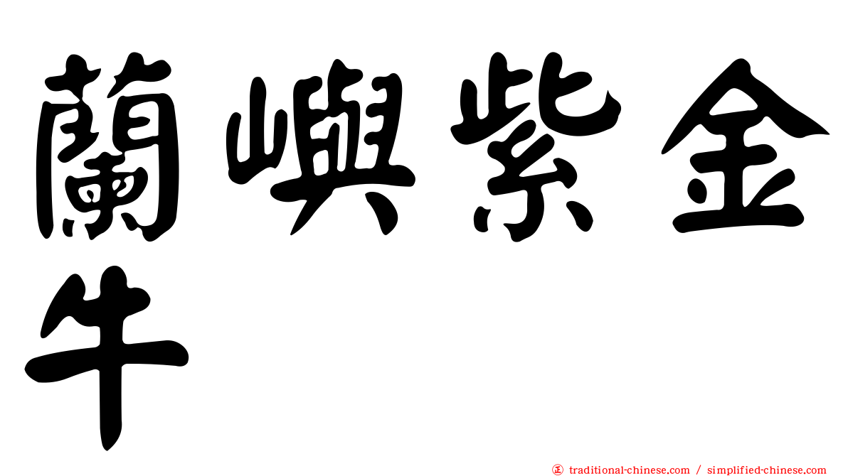 蘭嶼紫金牛