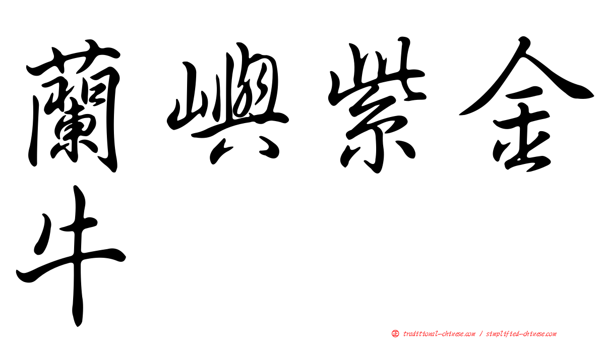 蘭嶼紫金牛