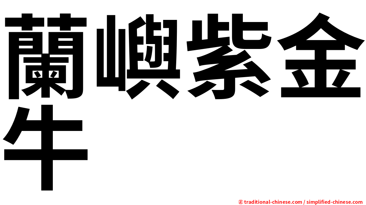 蘭嶼紫金牛