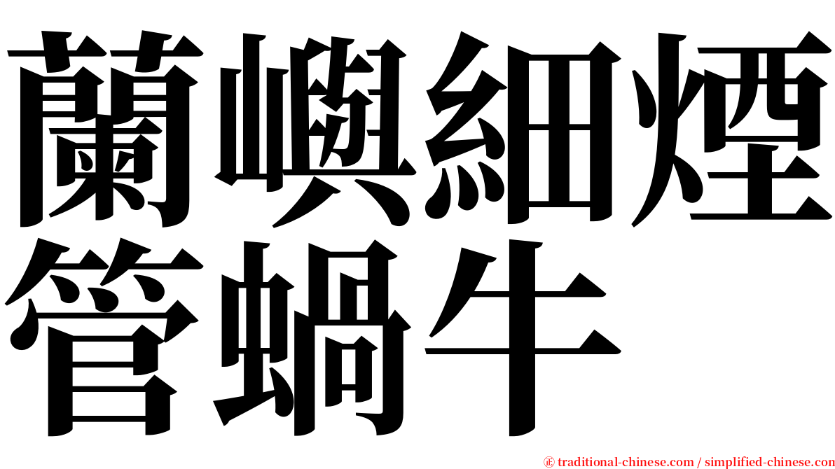 蘭嶼細煙管蝸牛 serif font