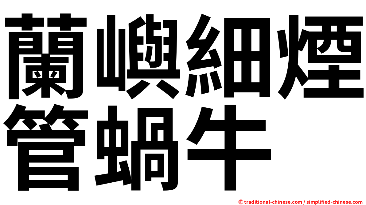 蘭嶼細煙管蝸牛