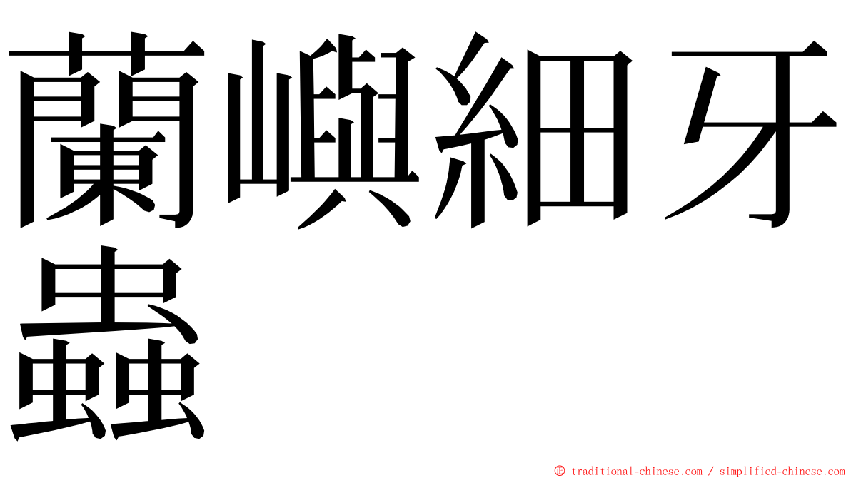 蘭嶼細牙蟲 ming font
