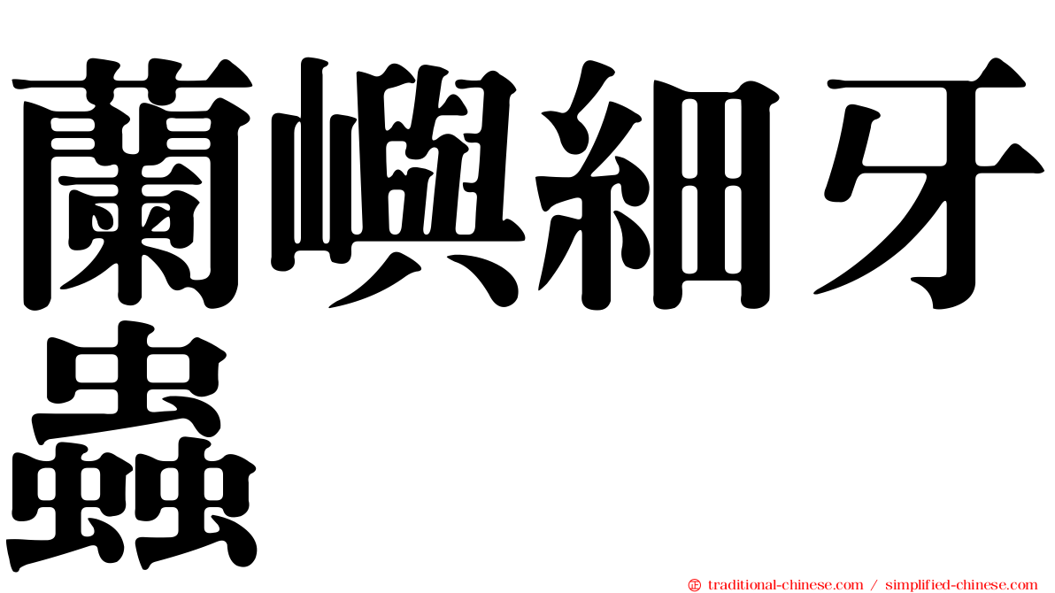 蘭嶼細牙蟲