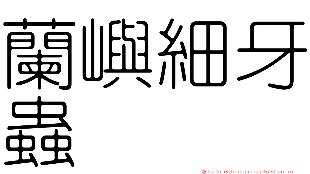 蘭嶼細牙蟲