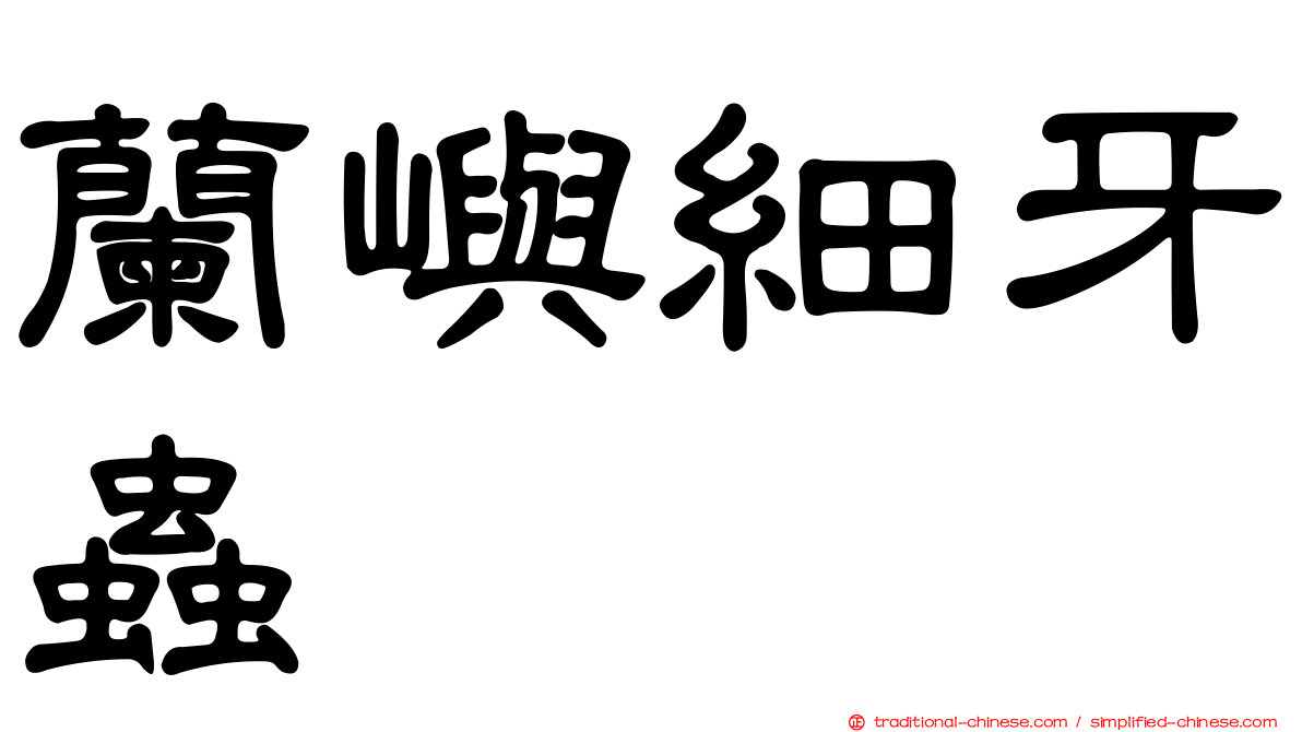 蘭嶼細牙蟲