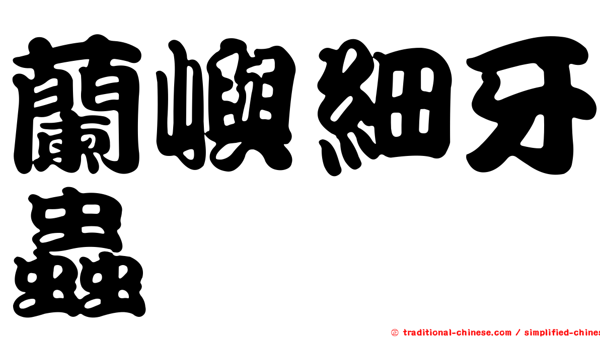 蘭嶼細牙蟲