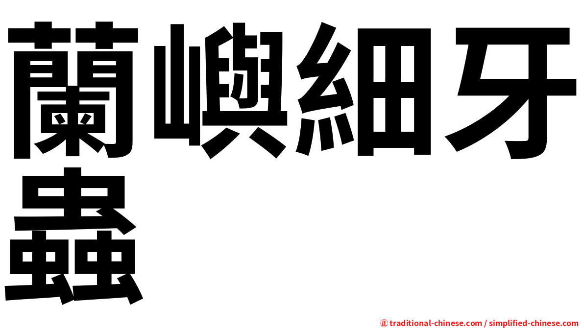 蘭嶼細牙蟲