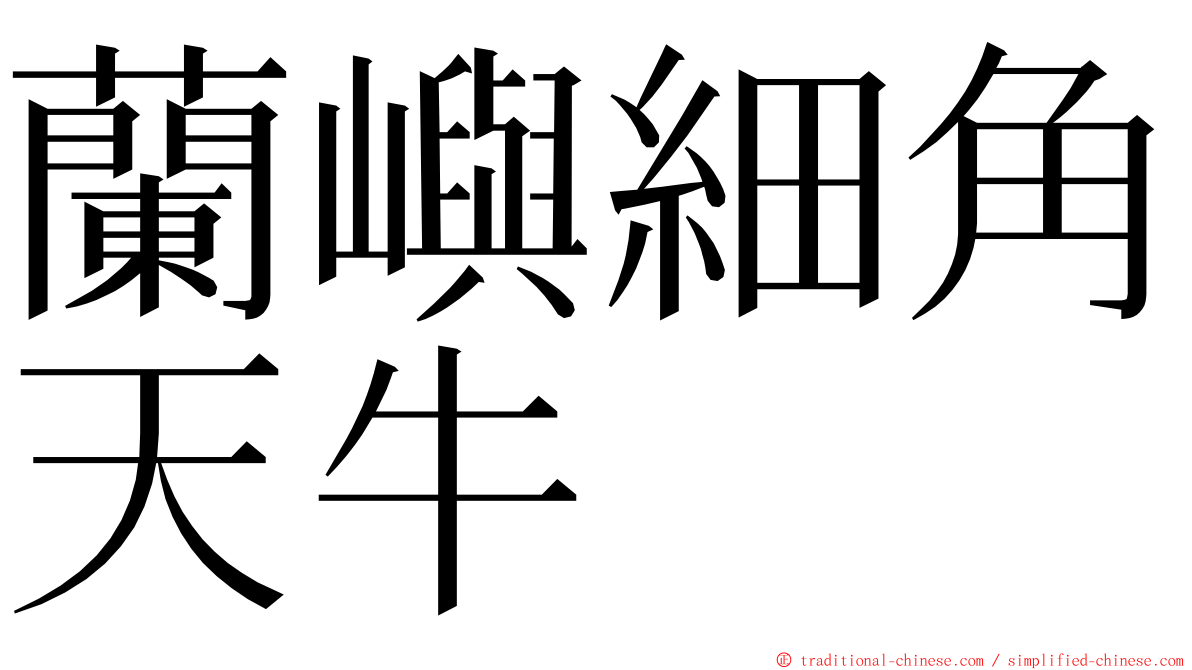 蘭嶼細角天牛 ming font