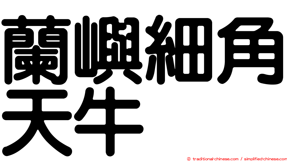 蘭嶼細角天牛