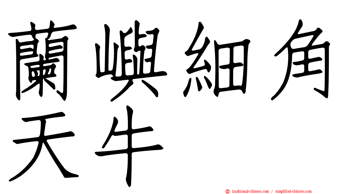 蘭嶼細角天牛