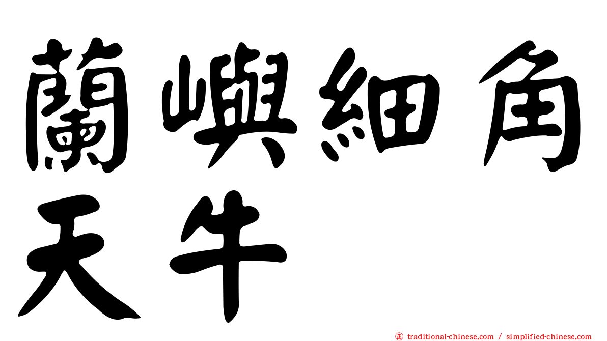 蘭嶼細角天牛