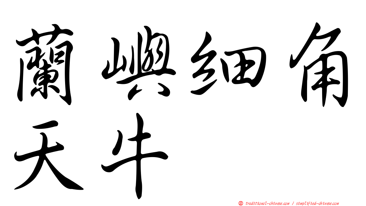 蘭嶼細角天牛
