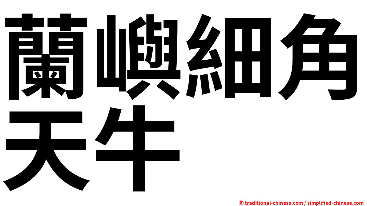 蘭嶼細角天牛