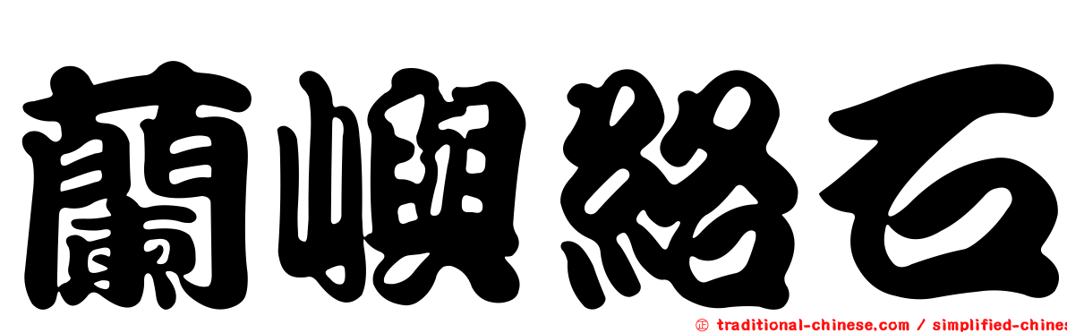 蘭嶼絡石
