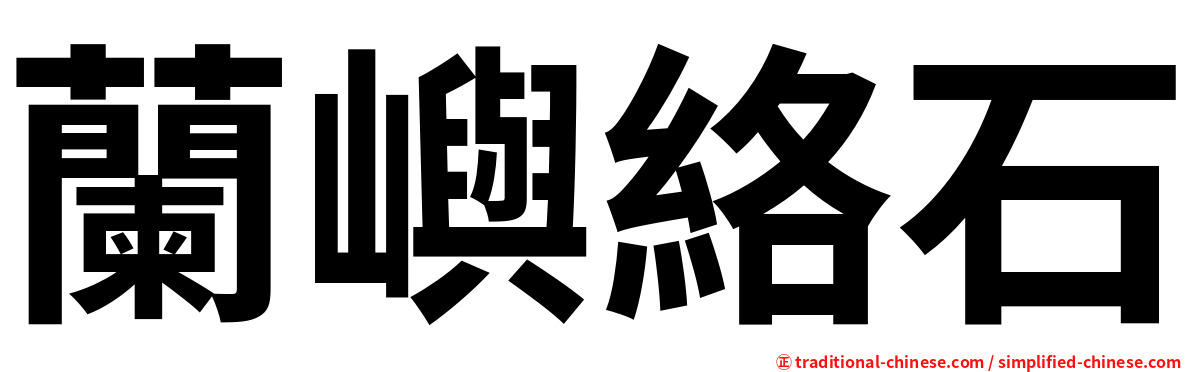 蘭嶼絡石