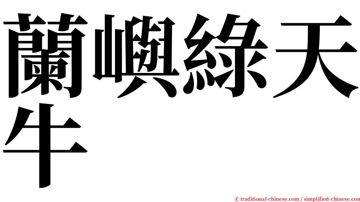 蘭嶼綠天牛 serif font