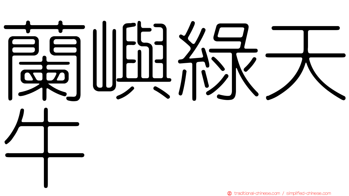 蘭嶼綠天牛