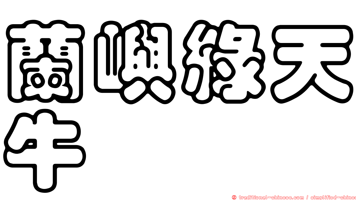 蘭嶼綠天牛